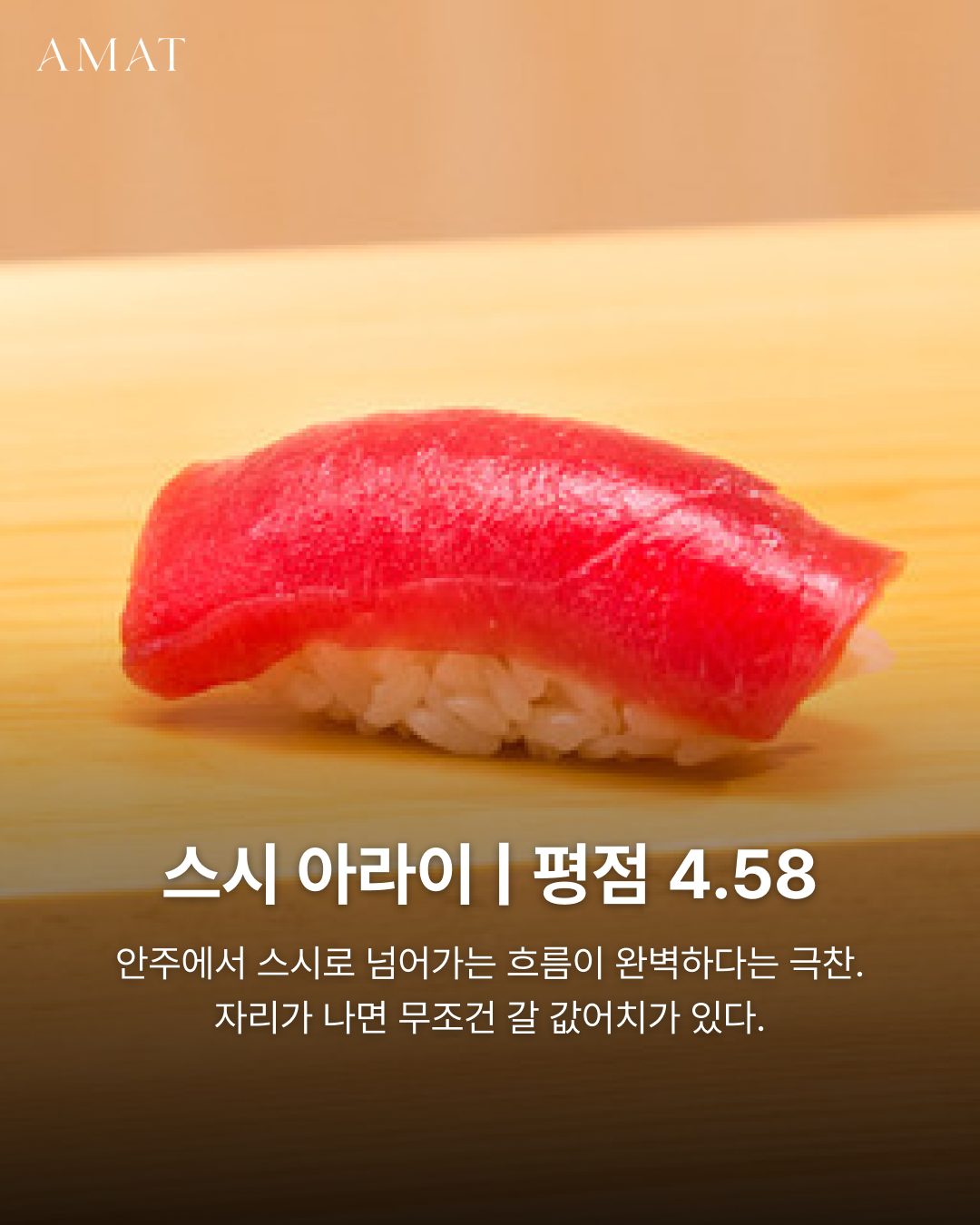 스시 아라이 스시(초밥) — 도쿄 맛집